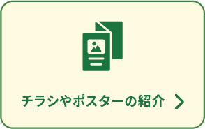 チラシやポスターの紹介