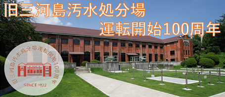 画像：旧三河島汚水処分場運転開始100周年