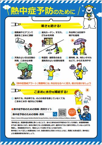 熱中症予防リーフレット表紙