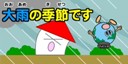 画像：大雨の季節です