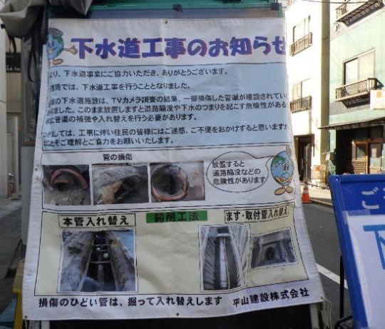 写真：下水道工事のお知らせを記載した垂れ幕を掲示