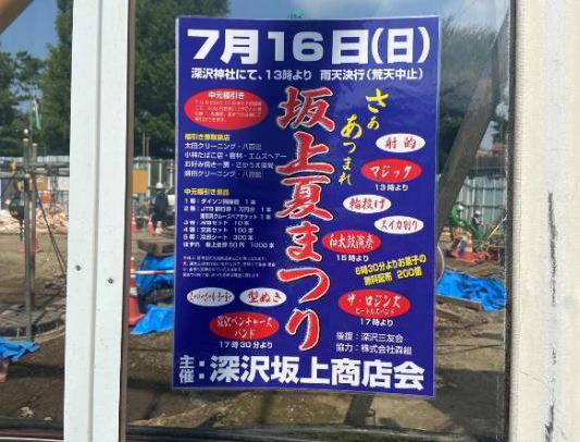 写真：夏祭り　ポスター