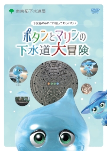画像：動画ポタンとマリンの下水道大冒険