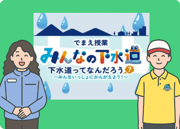 でまえ授業
