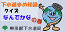 画像：下水道豆知識 クイズ なんでかなの巻