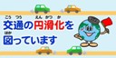 画像：交通の円滑化を図っています