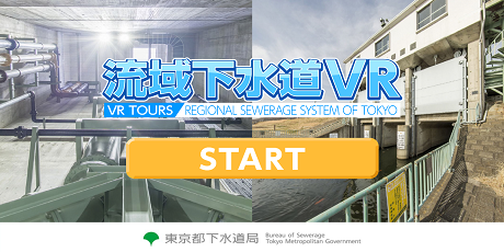流域下水道VR