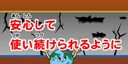 画像：安心して使い続けられるように