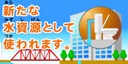 画像：新たな水資源として使われます。