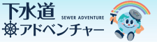 下水道アドベンチャー