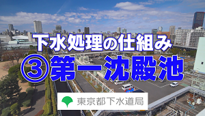③第一沈殿池