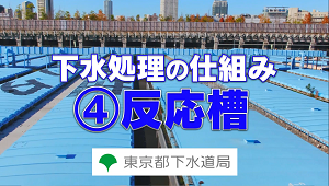 ④反応槽