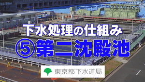 ⑤第二沈殿池