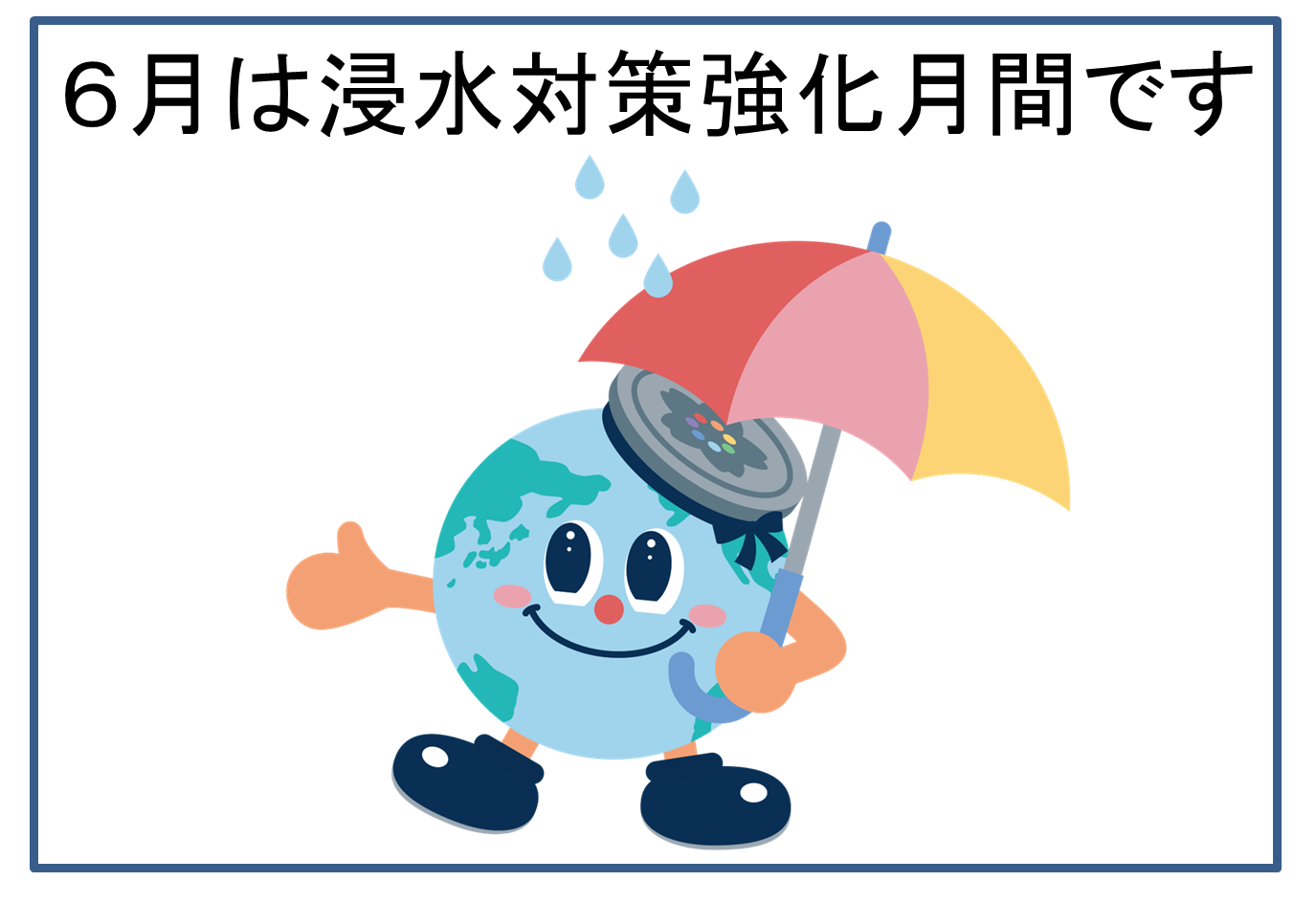 6月は浸水対策強化月間です。