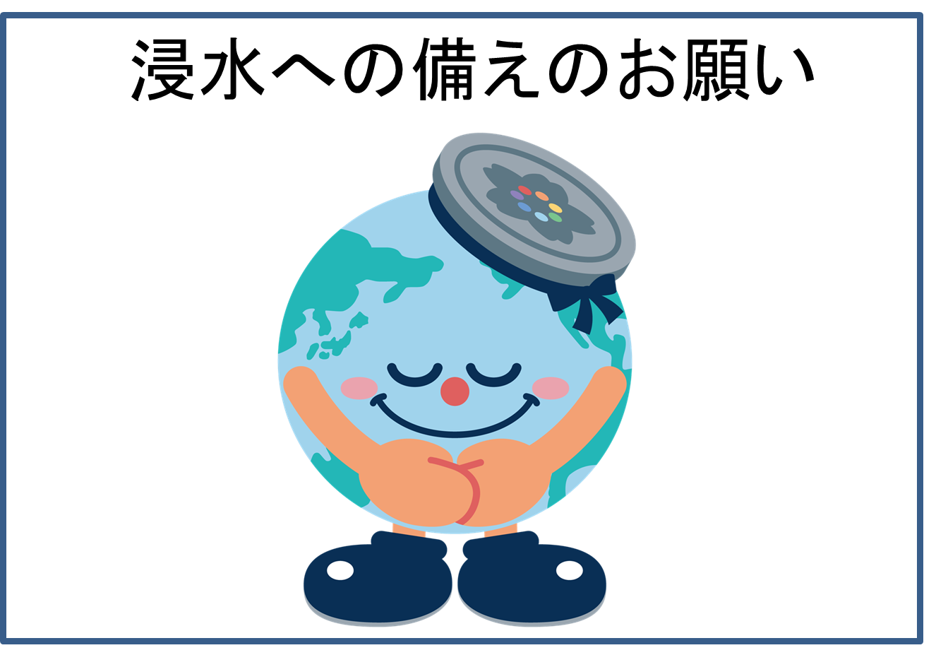 浸水への備えのお願い