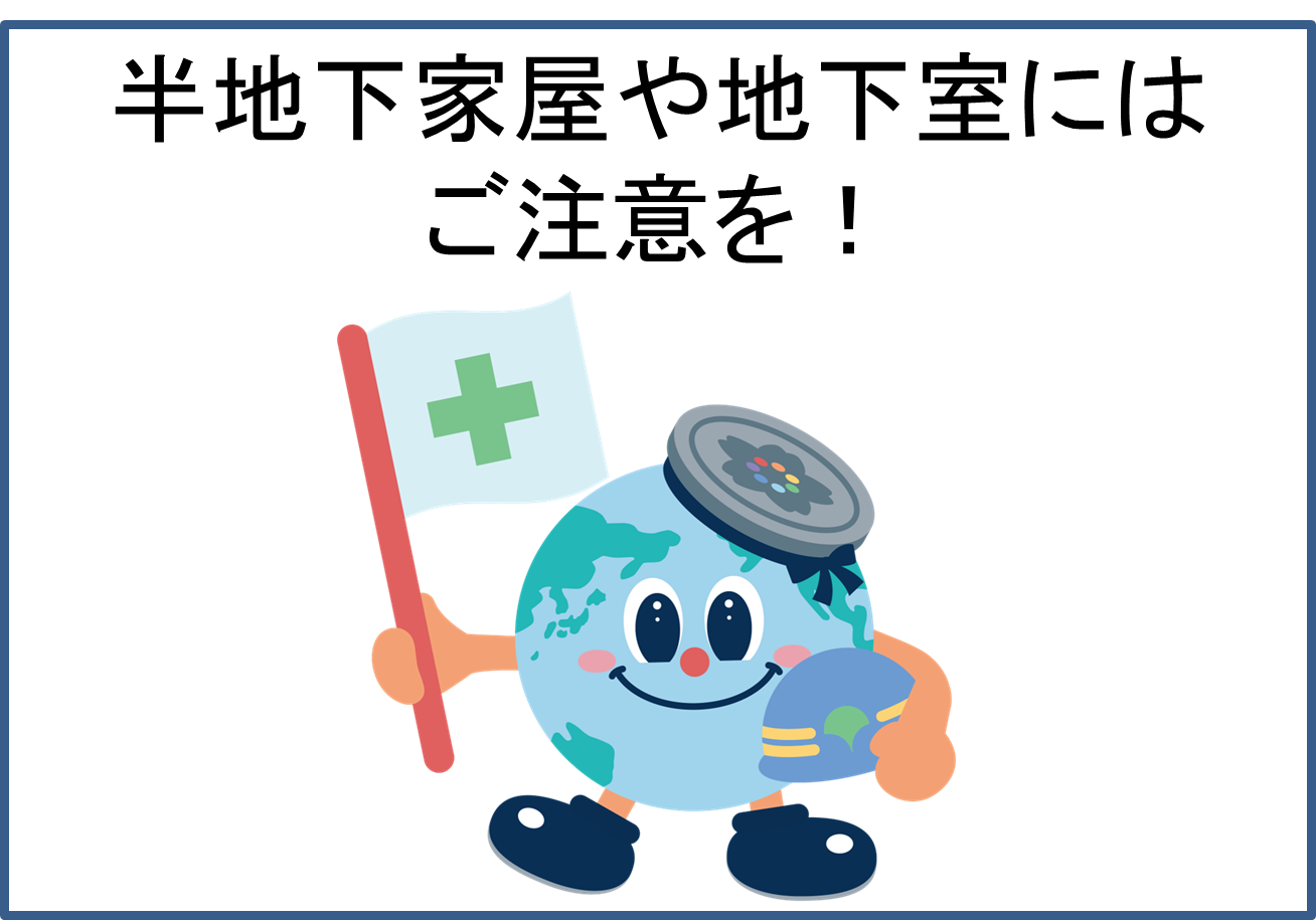 半地下家屋や地下室には浸水にご注意をしてください
