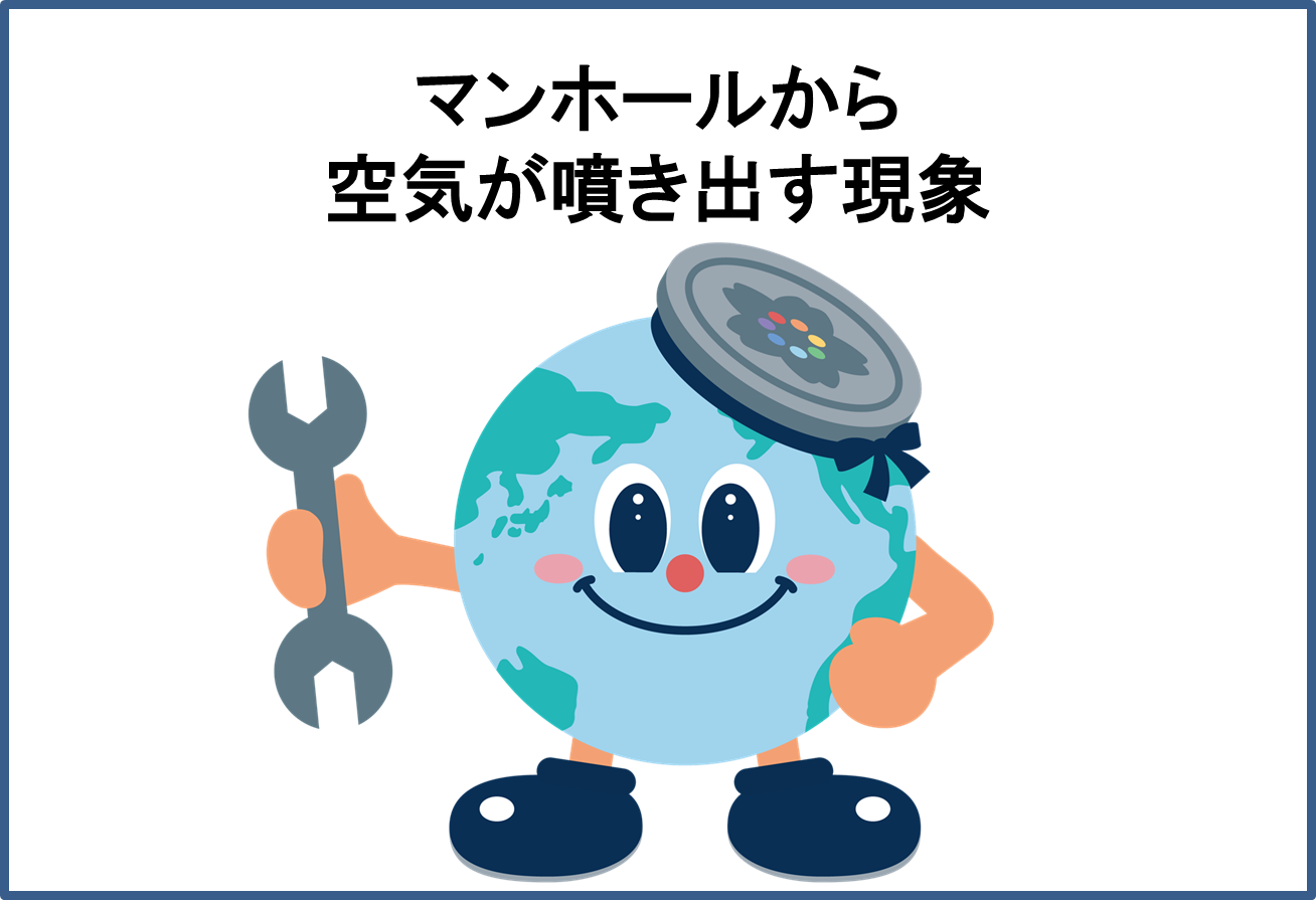 マンホールから空気が噴き出す現象