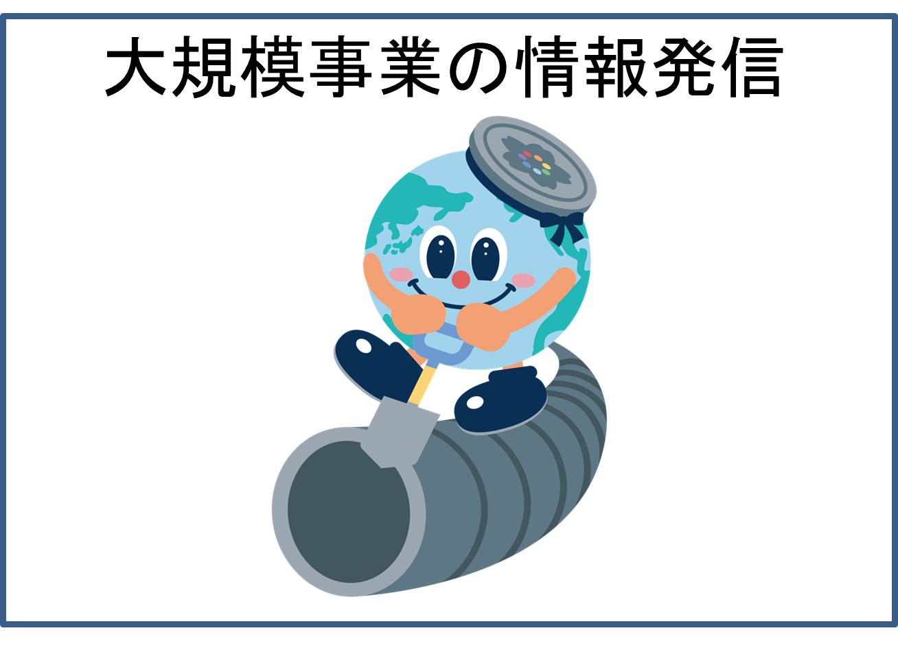 下水道局で行っている大規模事業の情報