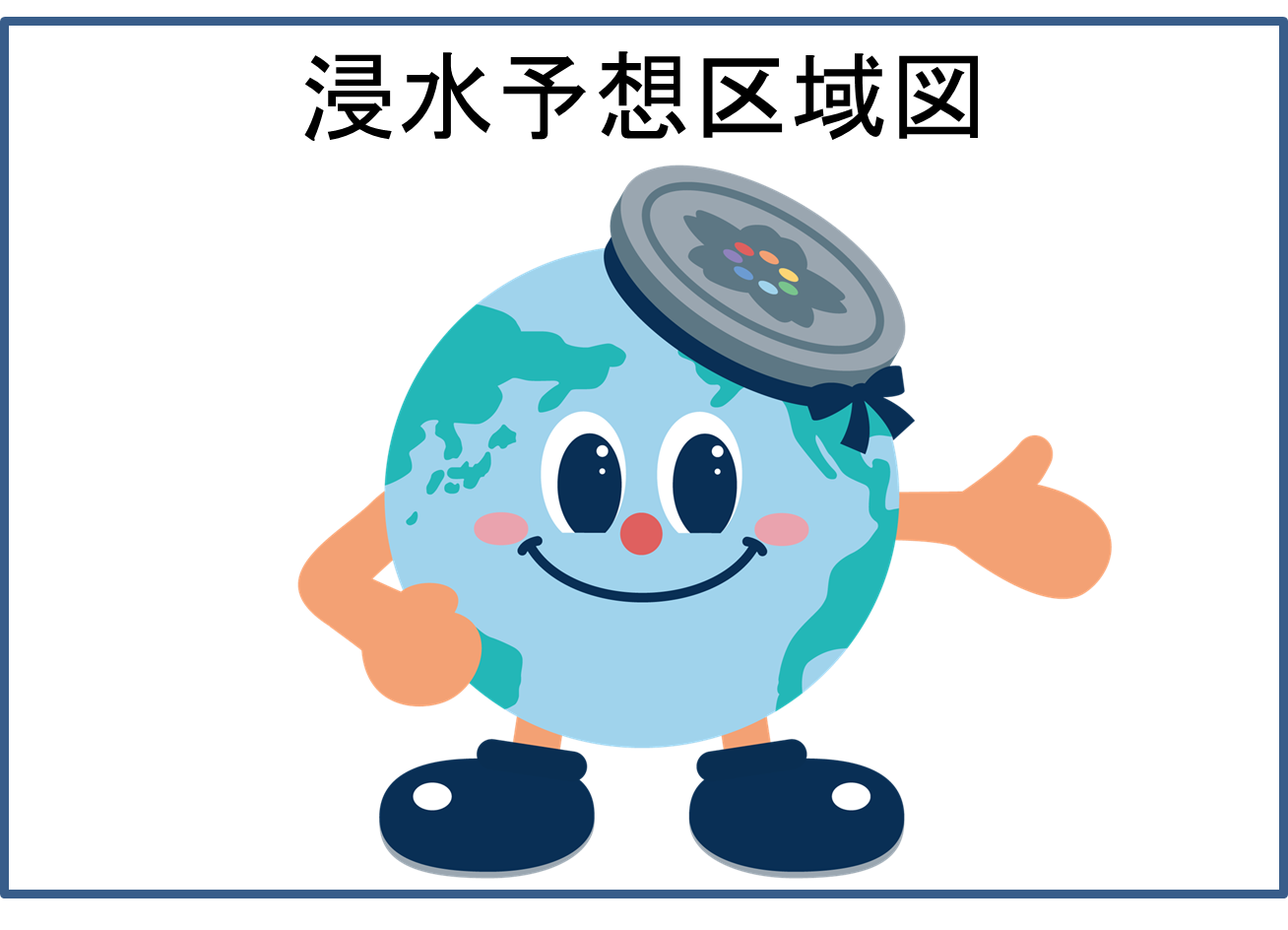 浸水予想区域図