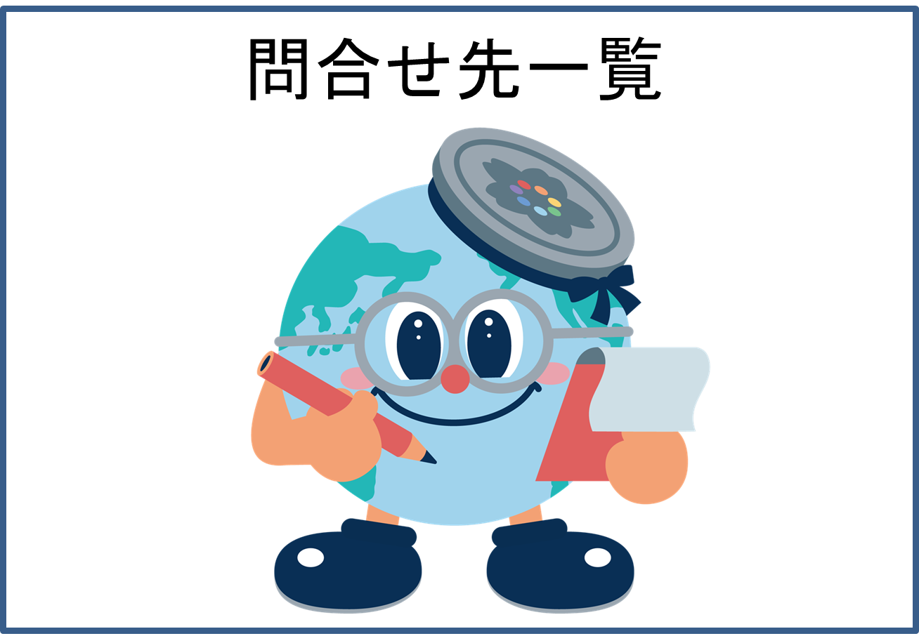 問合せ先一覧