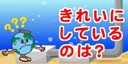 画像：きれいにしているのは？