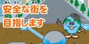 画像：安全な街を目指します。