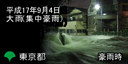 画像：平成17年9月4日大雨（集中豪雨）