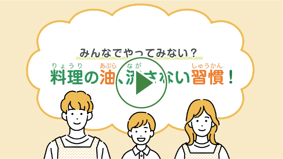 都民のみなさまへ ～油の処理について～