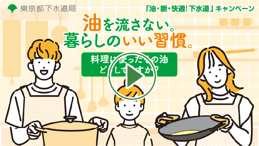 「油を流さない。暮らしのいい習慣。」