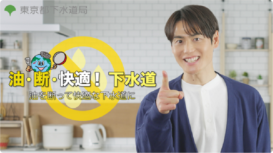 「油・断・快適！ 下水道 - 油を断って快適な下水道に」