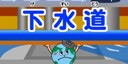 画像：下水道