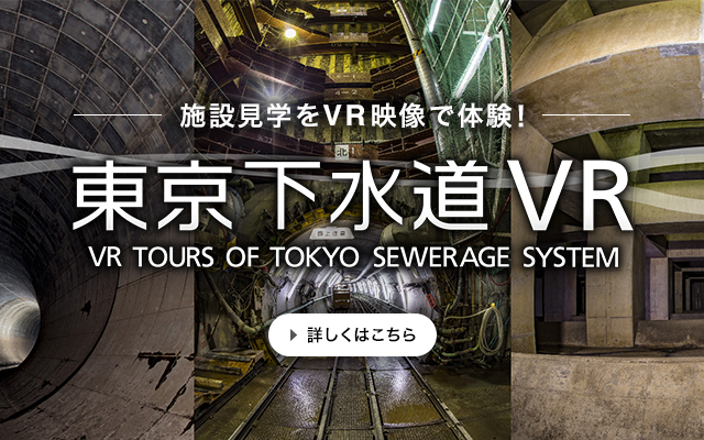 東京下水道VR