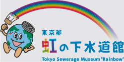 東京都虹の下水道館のロゴ